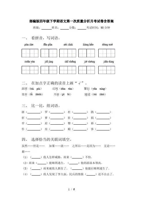 部编版四年级下学期语文第一次质量分析月考试卷含答案