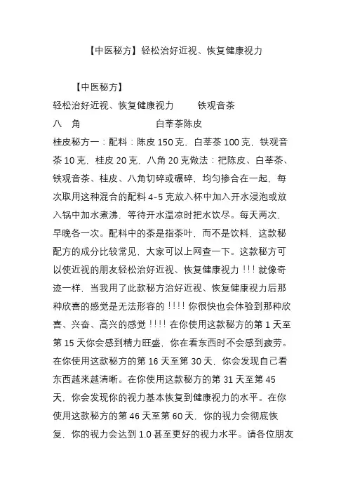 【中医秘方】轻松治好近视、恢复健康视力