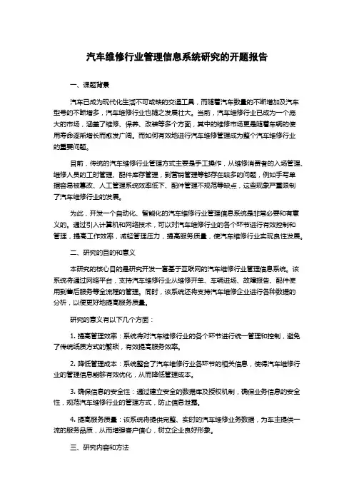 汽车维修行业管理信息系统研究的开题报告