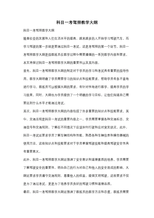 科目一考驾照教学大纲