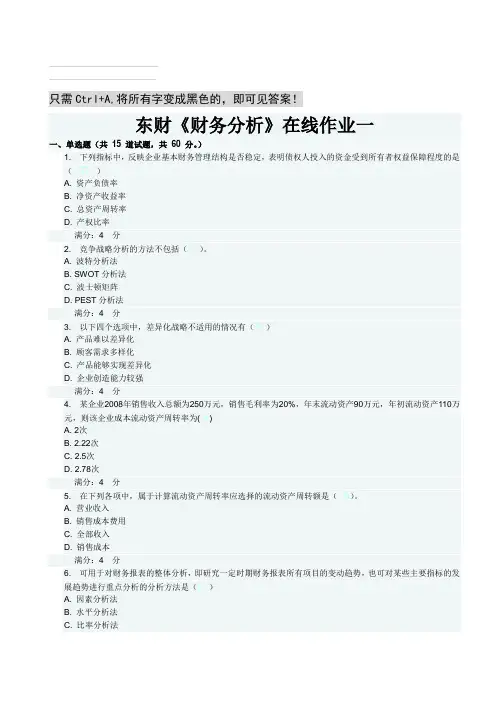 东财《财务分析》在线作业一 二 三 题目及答案[教学]