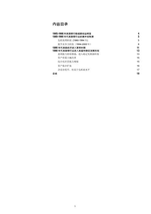 美国银行业的发展史(1990年代)