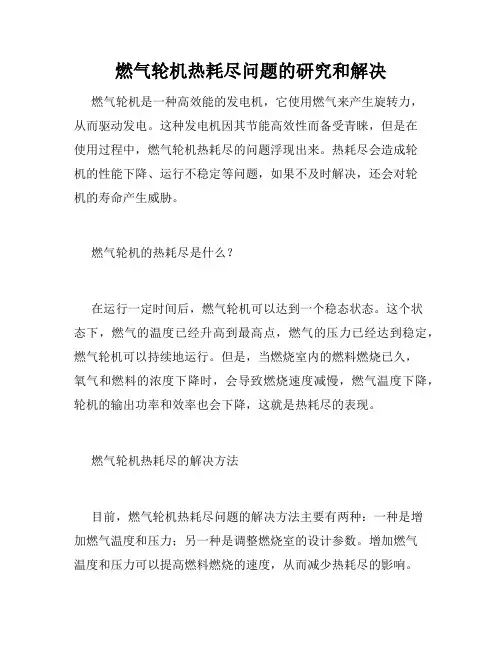 燃气轮机热耗尽问题的研究和解决