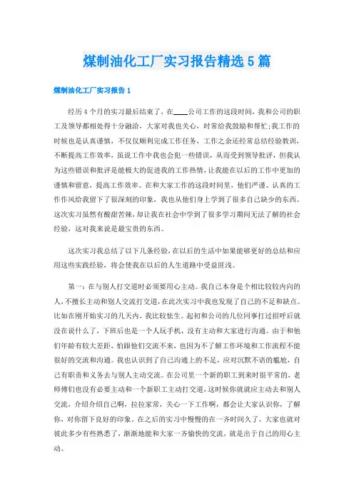 煤制油化工厂实习报告精选5篇