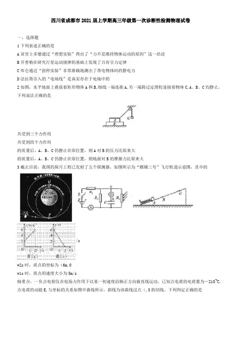四川省成都市2021届上学期高三年级第一次诊断性检测物理试卷