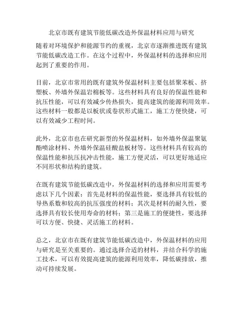 北京市既有建筑节能低碳改造外保温材料应用与研究