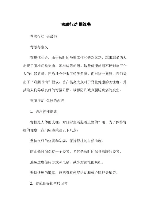 弯腰行动 倡议书