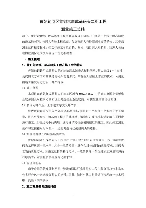 京唐钢铁成品码头施工测量总结