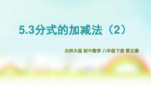 北师大版八年级下册5.3分式的加减(2)课件(共21张PPT)