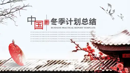 中国风简洁冬季计划总结汇报PPT模板