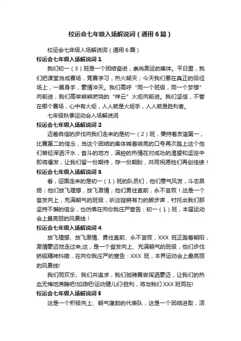 校运会七年级入场解说词（通用6篇）