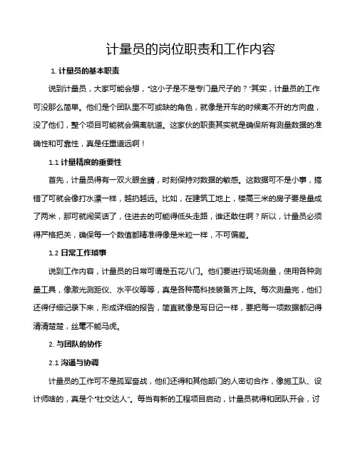 计量员的岗位职责和工作内容