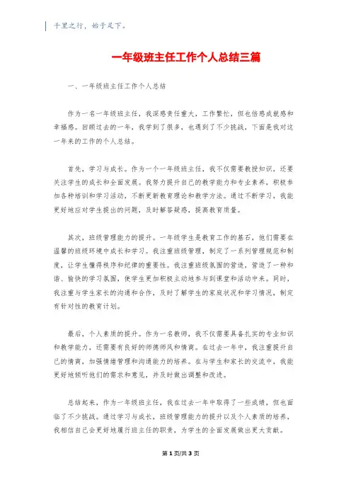 一年级班主任工作个人总结三篇