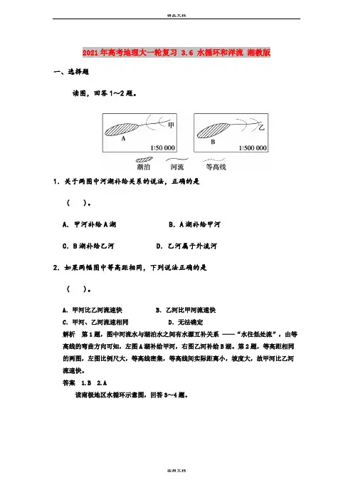 2021年高考地理大一轮复习 3.6 水循环和洋流 湘教版