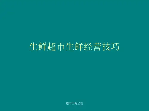 超市生鲜经营PPT课件