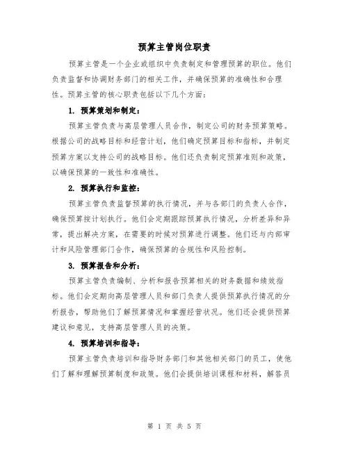 预算主管岗位职责(四篇)