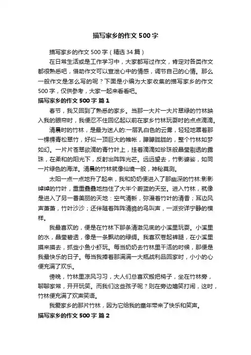 描写家乡的作文500字（精选34篇）