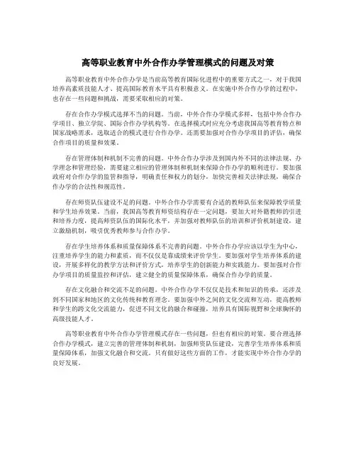 高等职业教育中外合作办学管理模式的问题及对策