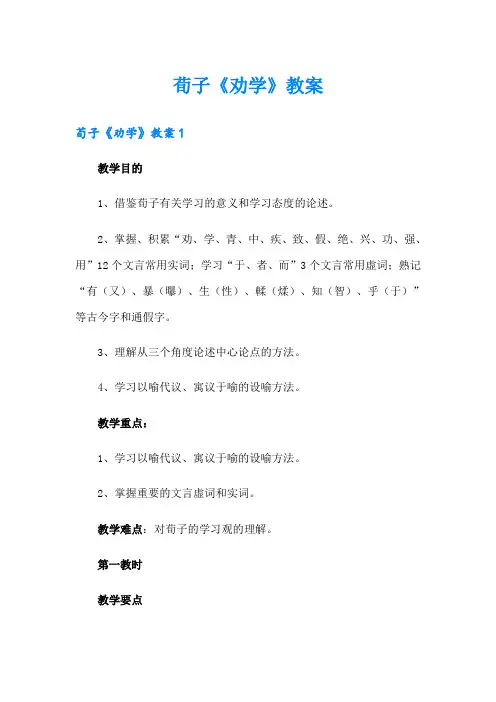 荀子《劝学》教案