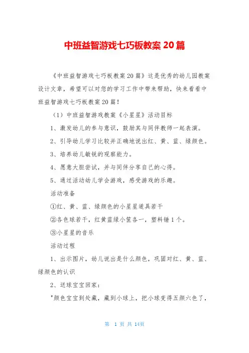 中班益智游戏七巧板教案20篇
