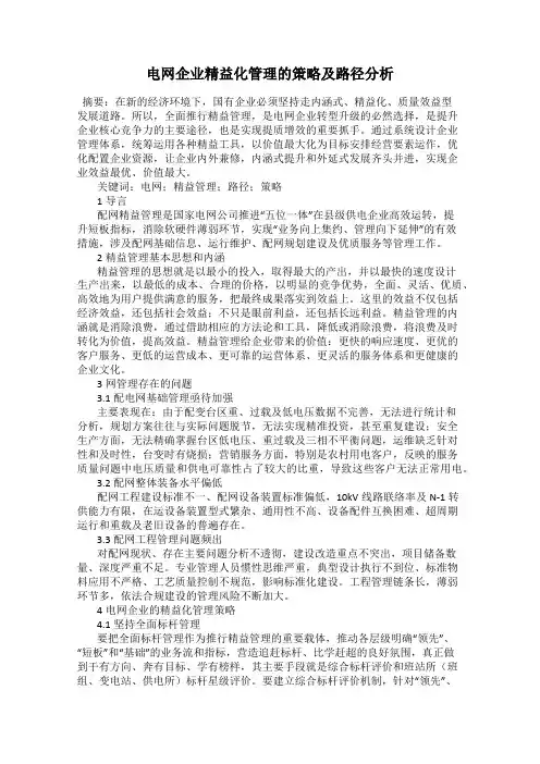 电网企业精益化管理的策略及路径分析