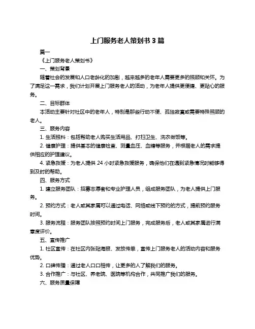 上门服务老人策划书3篇