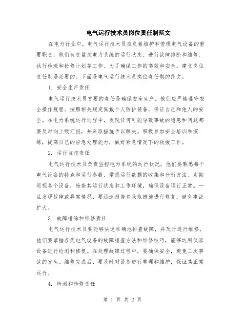 电气运行技术员岗位责任制范文