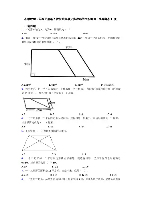 小学数学五年级上册新人教版第六单元多边形的面积测试(答案解析)(1)