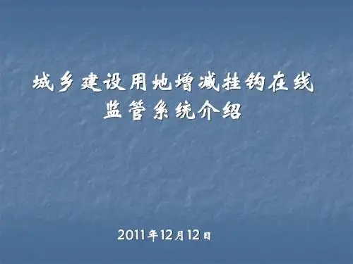 城乡建设用地增减挂钩 在线监管系统
