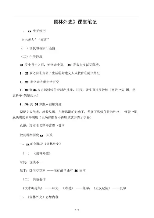儒林外史课堂笔记
