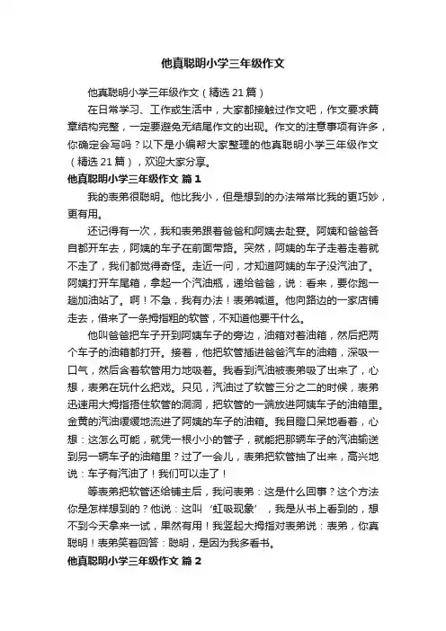 他真聪明小学三年级作文（精选21篇）