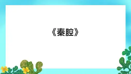 《秦腔》精品课件