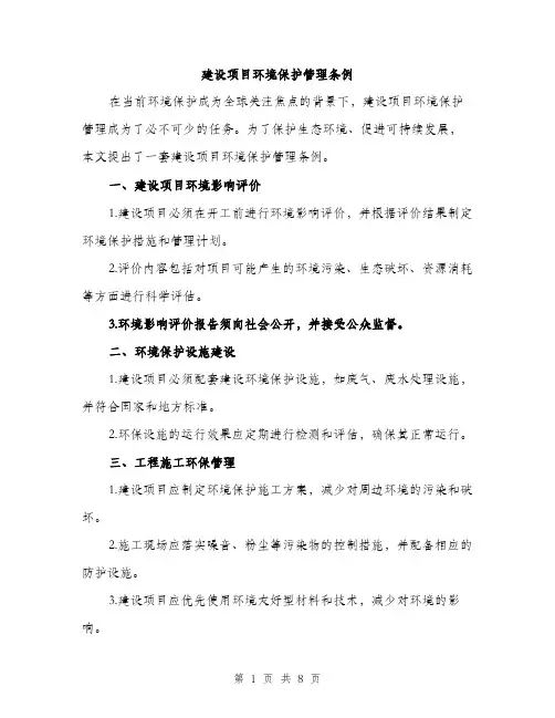 建设项目环境保护管理条例