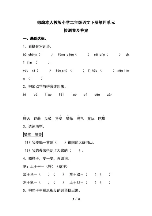 部编本人教版小学二年级语文下册第四单元检测卷及答案(含两套题)