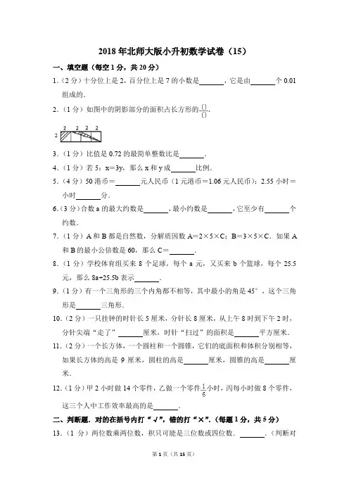 2018年北师大版小升初数学试卷(15)(解析版)