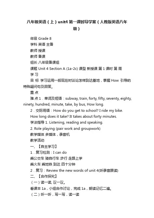 八年级英语（上）unit4第一课时导学案（人教版英语八年级）