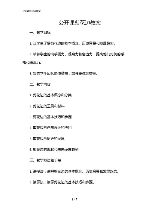 2024年公开课剪花边教案