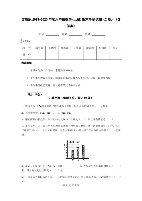 苏教版2019-2020年度六年级数学(上册)期末考试试题(I卷) (含答案)