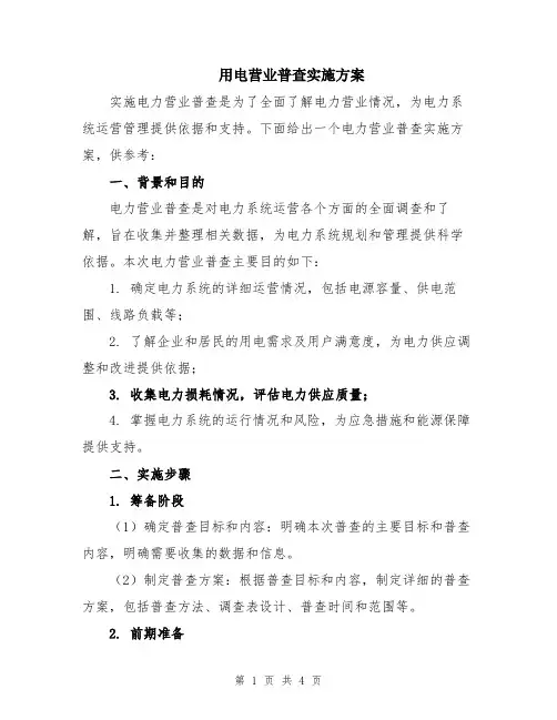 用电营业普查实施方案