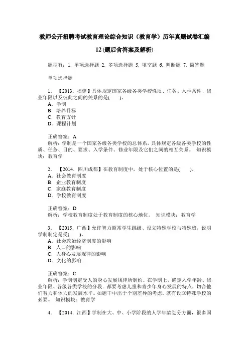 教师公开招聘考试教育理论综合知识(教育学)历年真题试卷汇编12(