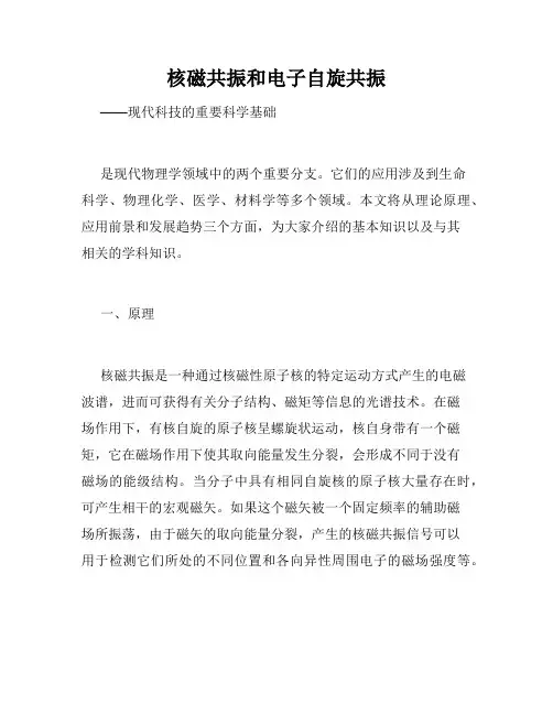 核磁共振和电子自旋共振
