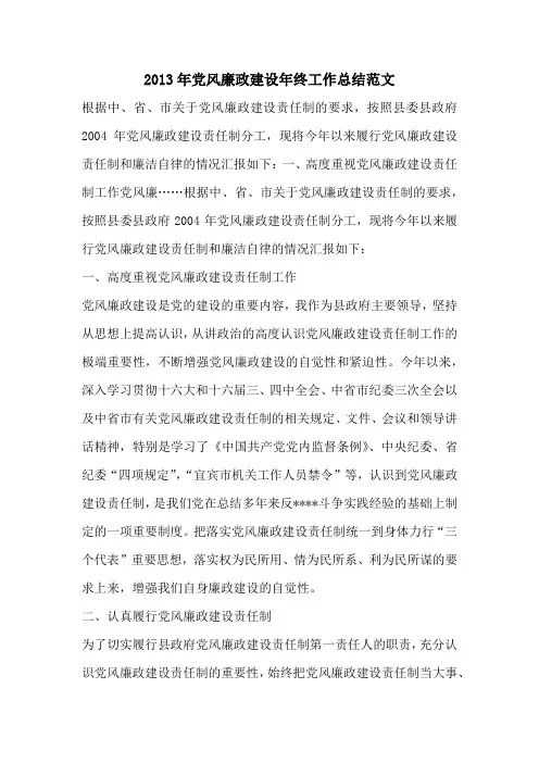 2013年党风廉政建设年终工作总结范文