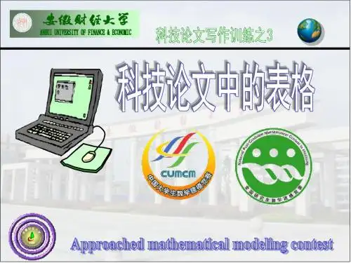 科技论文中的表格