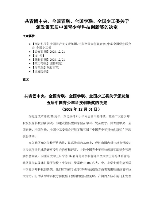 共青团中央、全国青联、全国学联、全国少工委关于颁发第五届中国青少年科技创新奖的决定