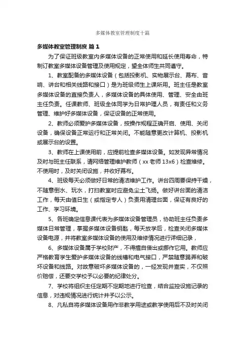 多媒体教室管理制度十篇