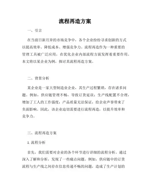 流程再造方案