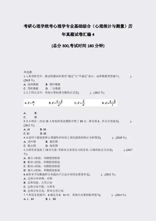 考研心理学统考心理学专业基础综合心理统计与测量历年真题试卷汇编4_真题-无答案