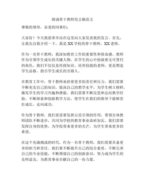 朗诵骨干教师发言稿范文