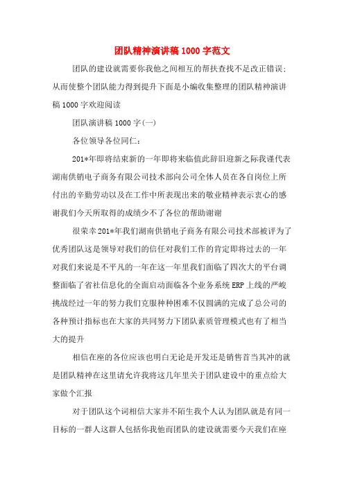 团队精神演讲稿1000字范文