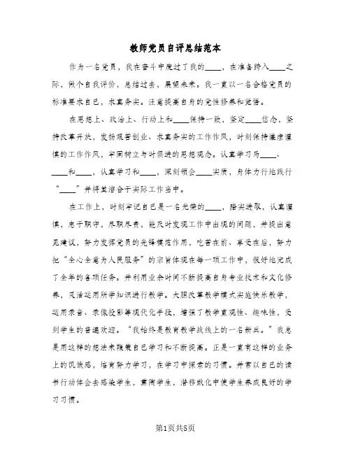 教师党员自评总结范本(二篇)
